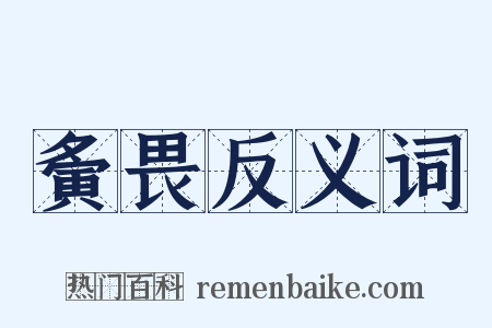 夤畏反义词是什么意思的图片